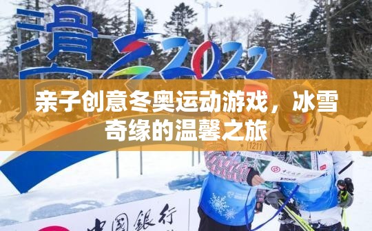 親子創(chuàng)意冬奧運動游戲，冰雪奇緣的溫馨之旅