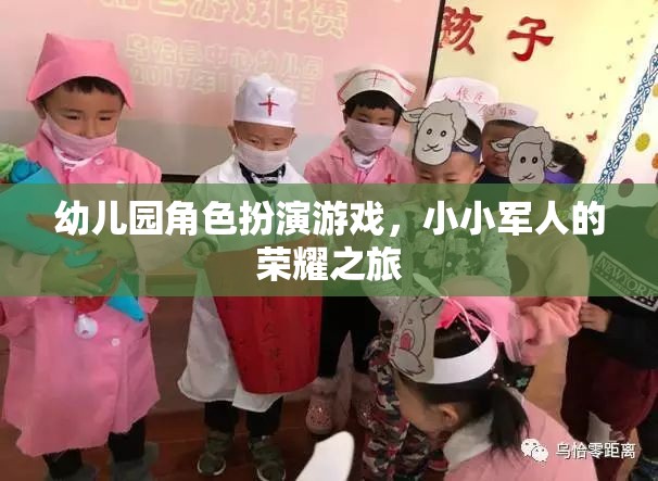 小小軍人的榮耀之旅，幼兒園角色扮演游戲中的成長(zhǎng)與探索