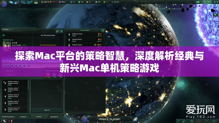 探索Mac平臺的策略智慧，深度解析經(jīng)典與新興Mac單機(jī)策略游戲