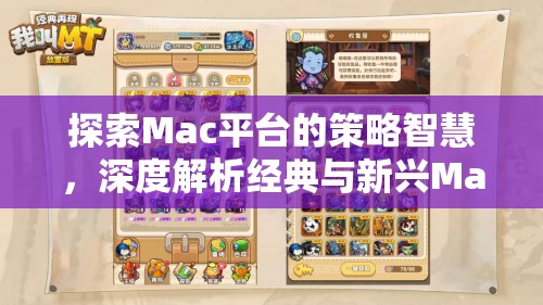 探索Mac平臺的策略智慧，深度解析經(jīng)典與新興Mac單機(jī)策略游戲