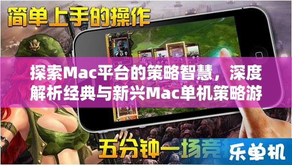 探索Mac平臺的策略智慧，深度解析經(jīng)典與新興Mac單機(jī)策略游戲