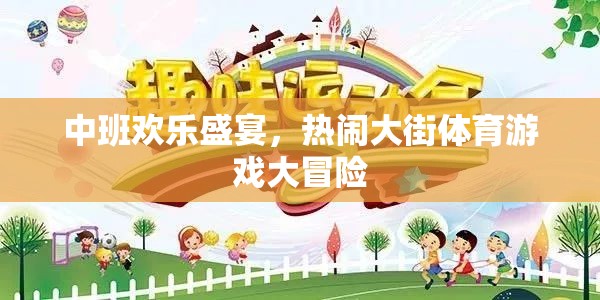 中班歡樂盛宴，熱鬧大街上的體育游戲大冒險