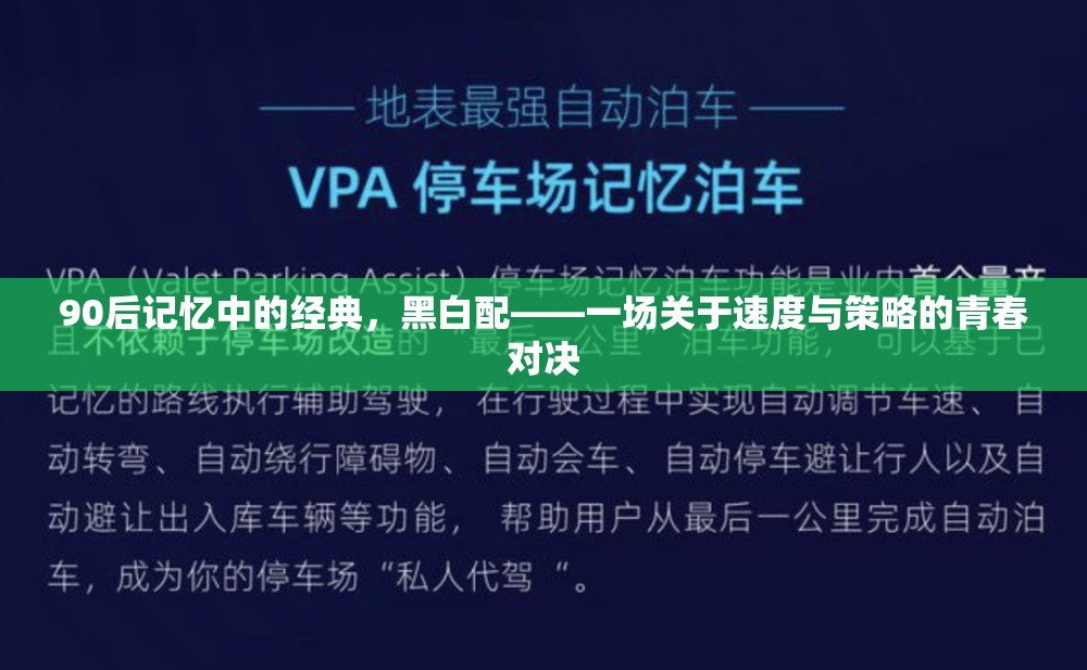 90后青春記憶，黑白配——速度與策略的青春對決