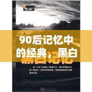 90后青春記憶，黑白配——速度與策略的青春對決