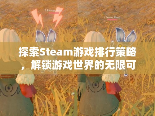 解鎖游戲世界的無限可能，Steam游戲排行策略探索