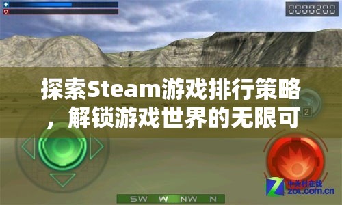 解鎖游戲世界的無限可能，Steam游戲排行策略探索