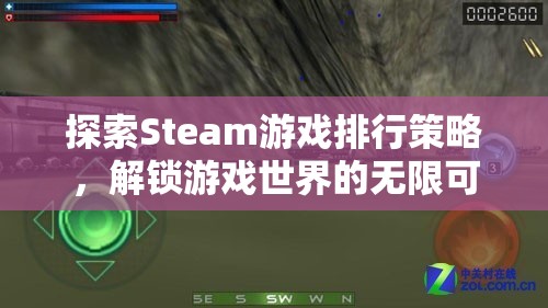 解鎖游戲世界的無限可能，Steam游戲排行策略探索