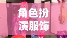 童趣與創(chuàng)意的夢幻樂園，幼兒園角色扮演服飾