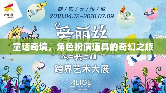 童話奇境，角色扮演道具的奇幻之旅