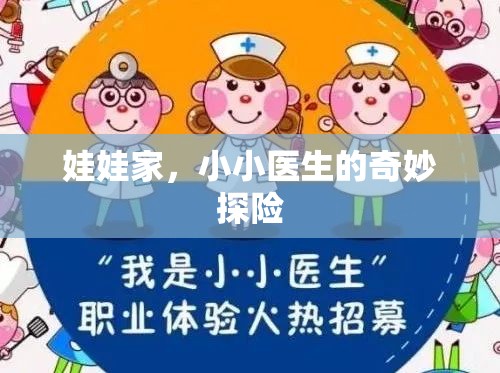 娃娃家，小小醫(yī)生的奇妙探險之旅