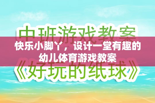 快樂小腳丫，設計一堂寓教于樂的幼兒體育游戲教案