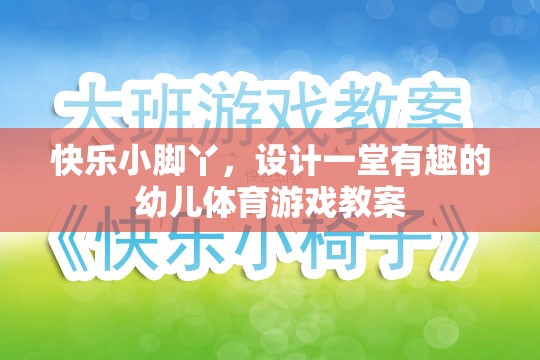 快樂小腳丫，設計一堂寓教于樂的幼兒體育游戲教案