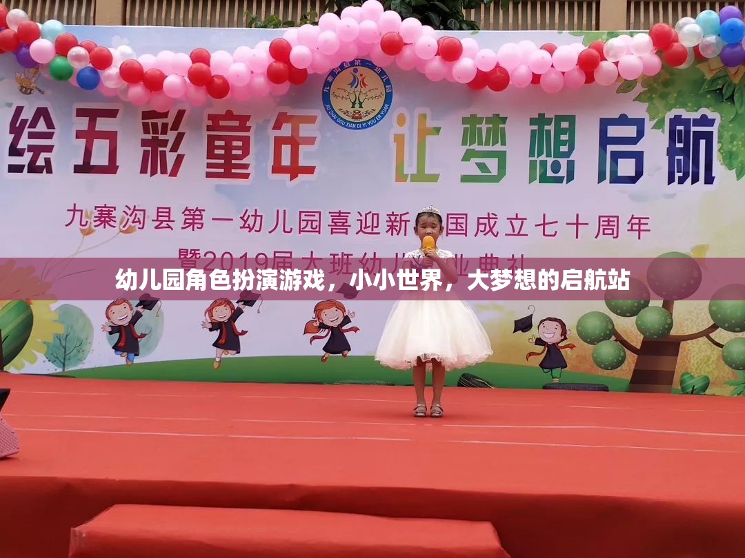 小小世界，大夢想的啟航站，幼兒園角色扮演游戲的力量