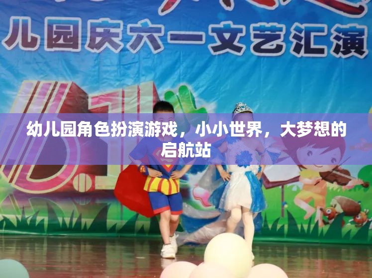 小小世界，大夢想的啟航站，幼兒園角色扮演游戲的力量