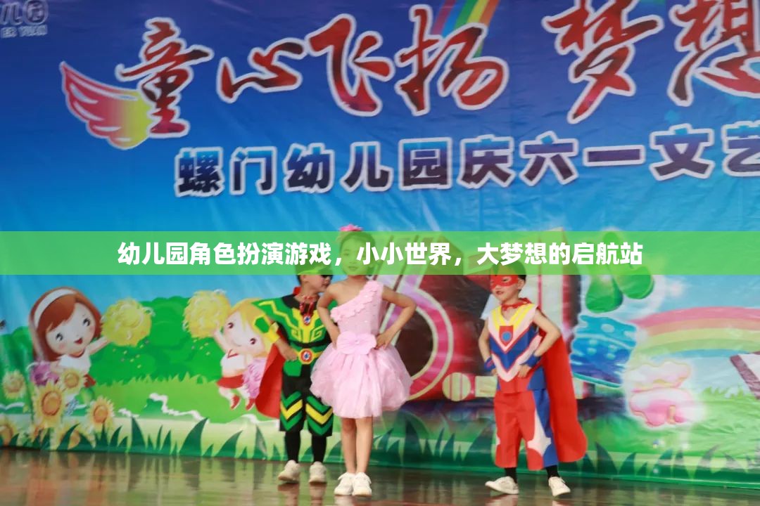 小小世界，大夢(mèng)想的啟航站，幼兒園角色扮演游戲的力量