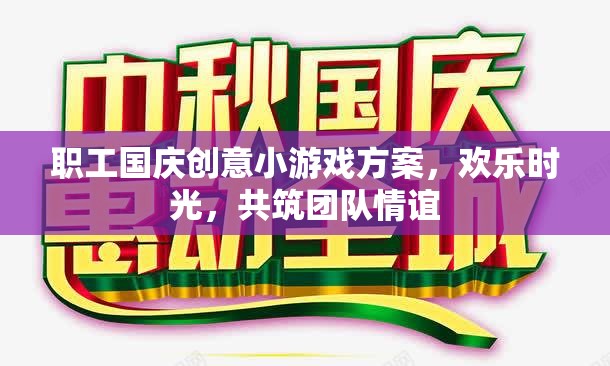 國慶歡樂時光，職工創(chuàng)意小游戲方案，共筑團隊情誼