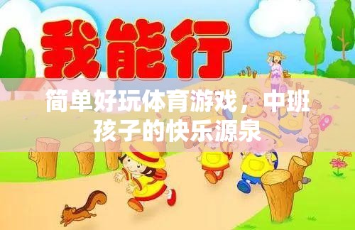 中班孩子的快樂運動，簡單好玩的體育游戲