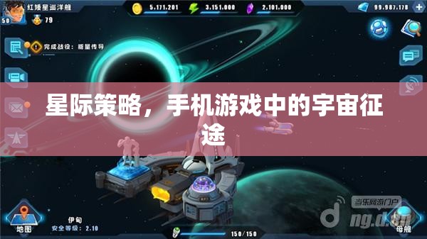 星際征途，手機(jī)游戲中的宇宙策略挑戰(zhàn)