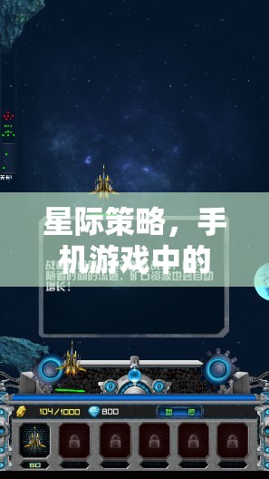 星際征途，手機(jī)游戲中的宇宙策略挑戰(zhàn)