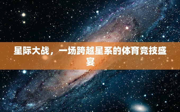 星際競(jìng)技，跨越星系的體育盛宴