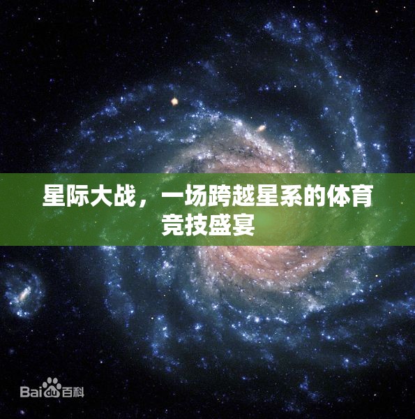 星際競(jìng)技，跨越星系的體育盛宴