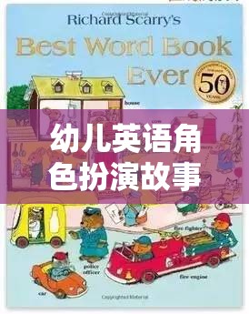 小小探險(xiǎn)家，幼兒英語(yǔ)角色扮演的奇妙之旅