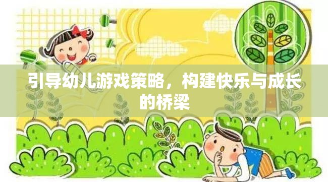 引導幼兒游戲策略，搭建快樂與成長的橋梁