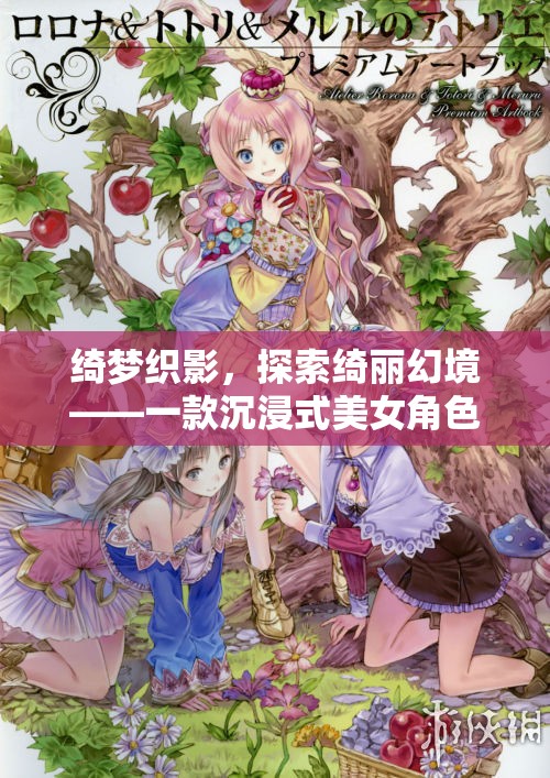 綺夢織影，探索綺麗幻境——一款沉浸式美女角色扮演游戲之旅