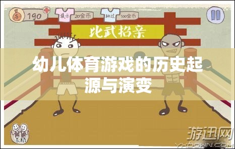 幼兒體育游戲，歷史起源與演變