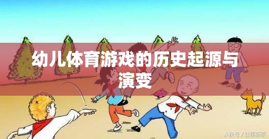 幼兒體育游戲，歷史起源與演變