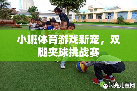 雙腿夾球挑戰(zhàn)賽，小班體育游戲新寵