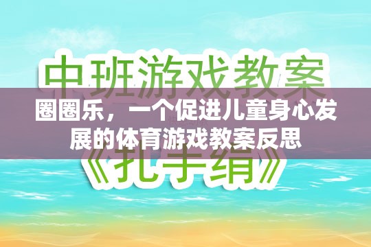 圈圈樂，促進(jìn)兒童身心發(fā)展的體育游戲教案反思與啟示