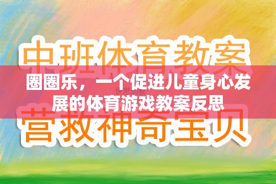 圈圈樂，促進(jìn)兒童身心發(fā)展的體育游戲教案反思與啟示