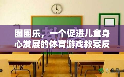 圈圈樂，促進(jìn)兒童身心發(fā)展的體育游戲教案反思與啟示