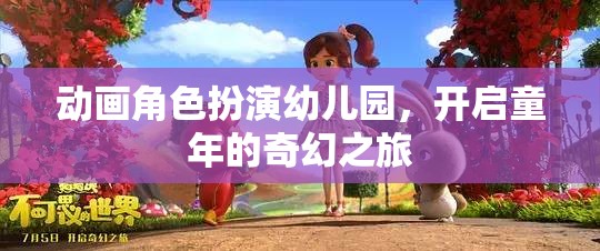 童趣啟航，動畫角色扮演幼兒園的奇幻之旅