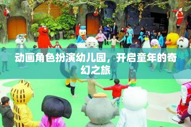 童趣啟航，動畫角色扮演幼兒園的奇幻之旅