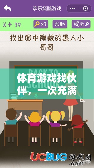 體育游戲找伙伴，一次充滿挑戰(zhàn)與樂趣的社交體驗