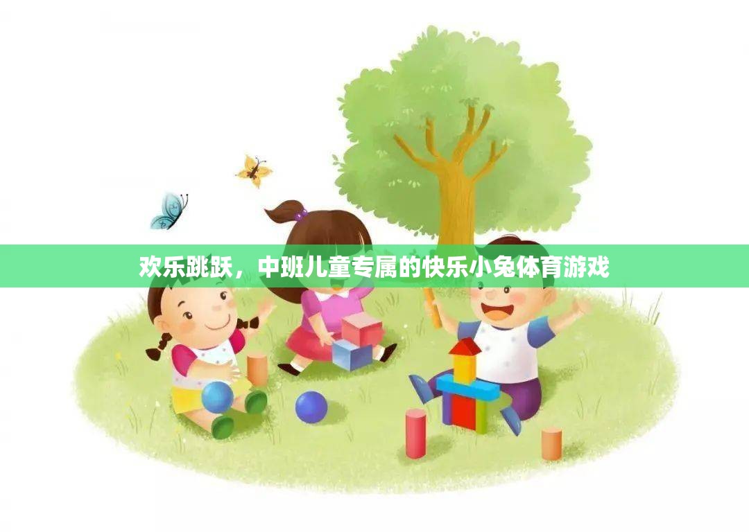 歡樂跳躍，中班兒童的快樂小兔體育游戲