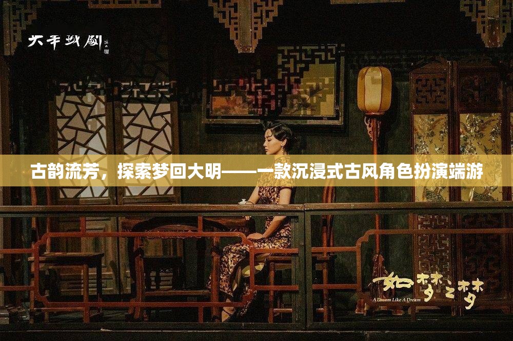 夢回大明，古韻流芳的沉浸式古風(fēng)角色扮演端游