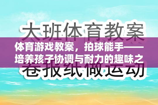 拍球能手，培養(yǎng)孩子協(xié)調(diào)與耐力的趣味體育游戲教案