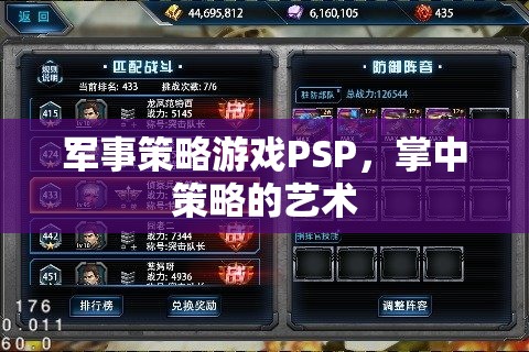 軍事策略游戲PSP，掌中策略的藝術(shù)