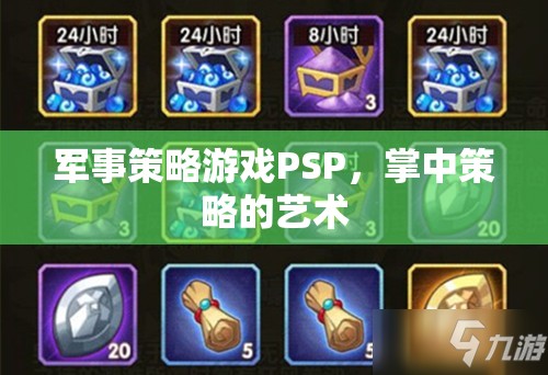 軍事策略游戲PSP，掌中策略的藝術(shù)