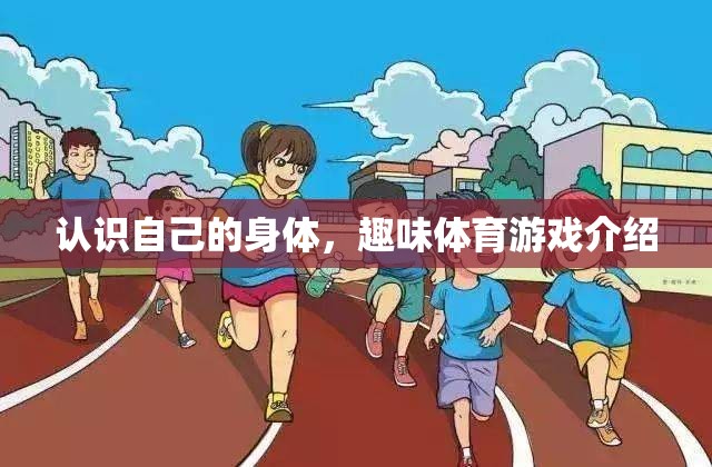 探索自我，趣味體育游戲中的身體認(rèn)知之旅