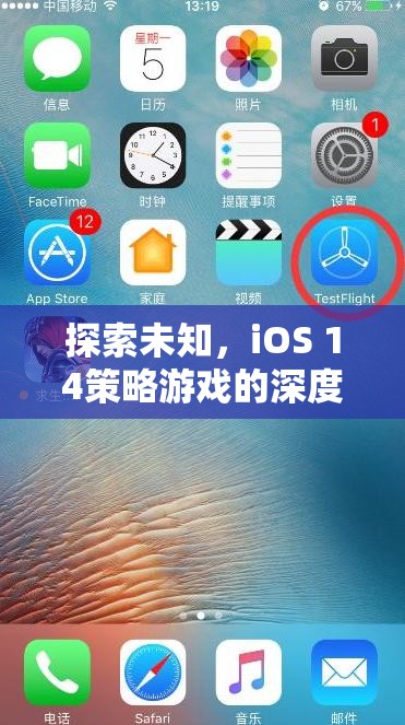 iOS 14策略游戲深度解析，探索未知的數(shù)字世界