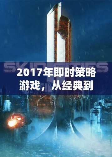 2017年即時(shí)策略游戲，從經(jīng)典到創(chuàng)新的跨越