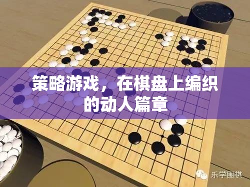 棋盤上的策略藝術，編織動人的游戲篇章