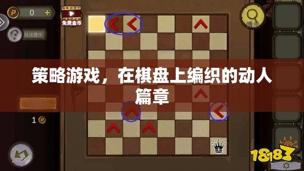 棋盤上的策略藝術，編織動人的游戲篇章