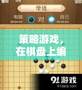 棋盤上的策略藝術，編織動人的游戲篇章