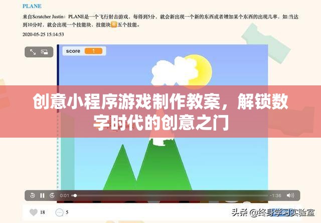 創(chuàng)意小程序游戲制作教案，解鎖數(shù)字時代的創(chuàng)意之門