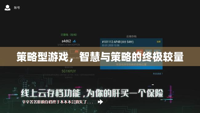 智慧與策略的巔峰對決，探索策略型游戲的魅力